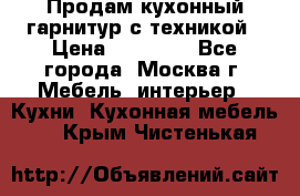 Продам кухонный гарнитур с техникой › Цена ­ 25 000 - Все города, Москва г. Мебель, интерьер » Кухни. Кухонная мебель   . Крым,Чистенькая